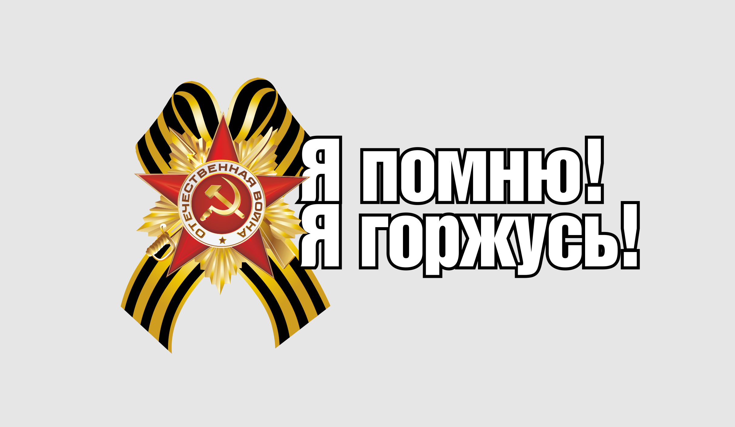 Мы помним мы гордимся картинки распечатать